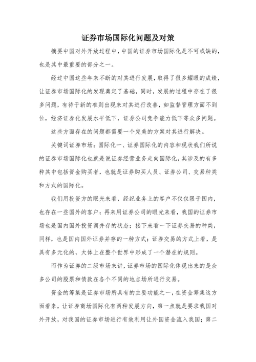 证券市场国际化问题及对策