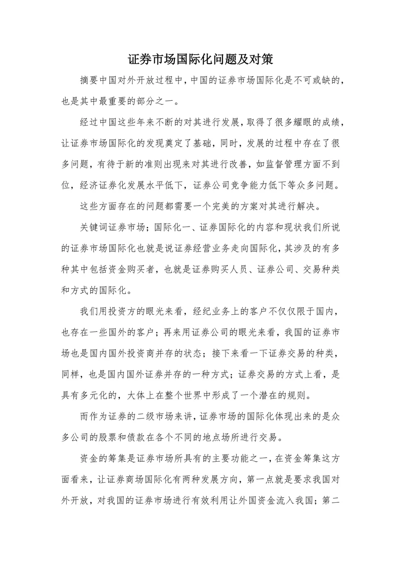 证券市场国际化问题及对策