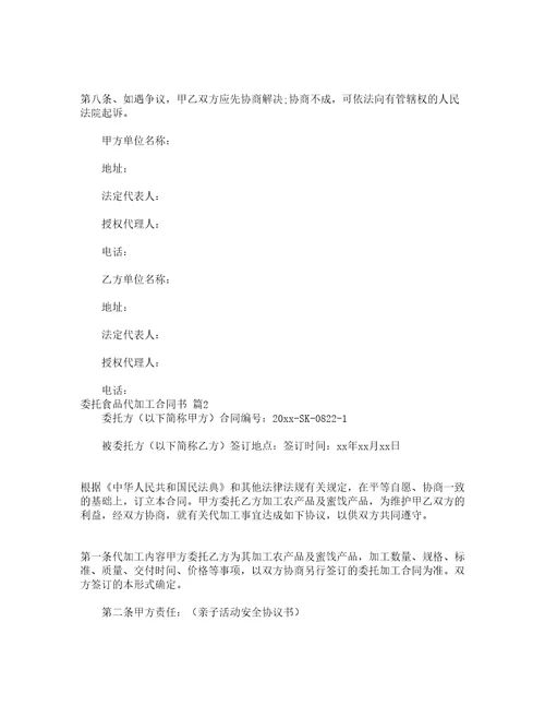 委托食品代加工合同书通用8篇