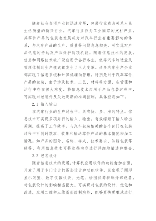 浅谈信息技术在汽车零件产品包装中的应用论文.docx