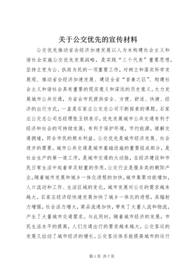 关于公交优先的宣传材料.docx