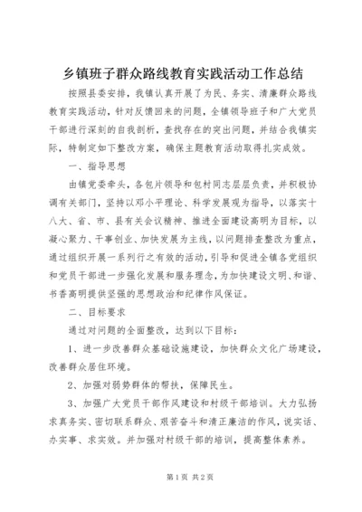 乡镇班子群众路线教育实践活动工作总结.docx