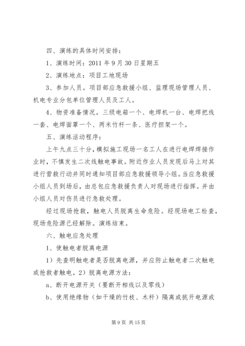 触电应急救援演练方案.docx