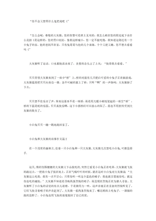 小白兔和大灰狼的故事作文大灰狼的故事大全