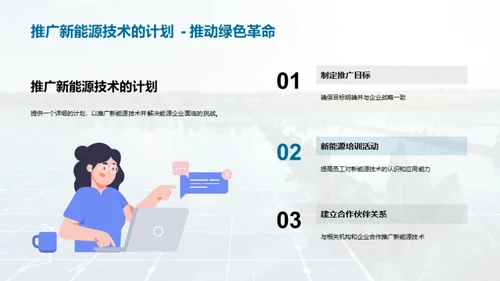 破局新能源，开创绿色未来