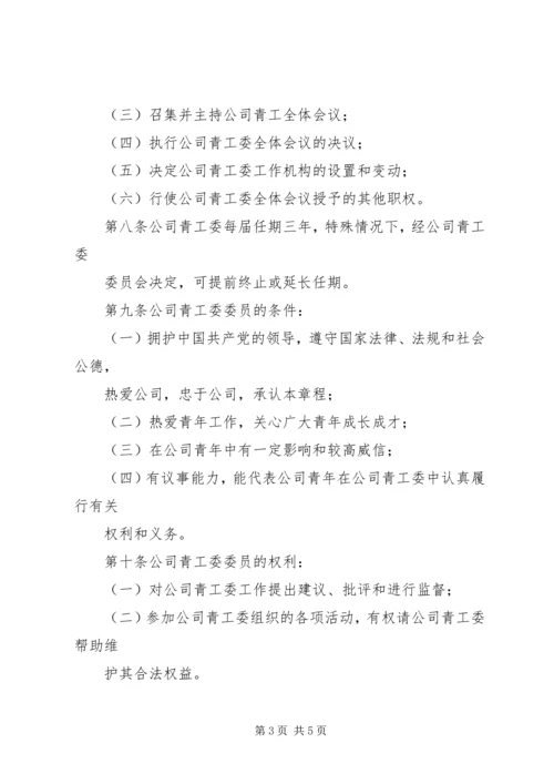 公司青年工作委员会章程.docx