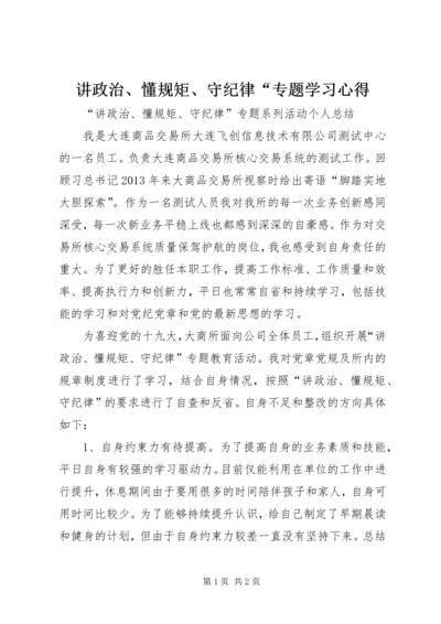 讲政治、懂规矩、守纪律“专题学习心得.docx