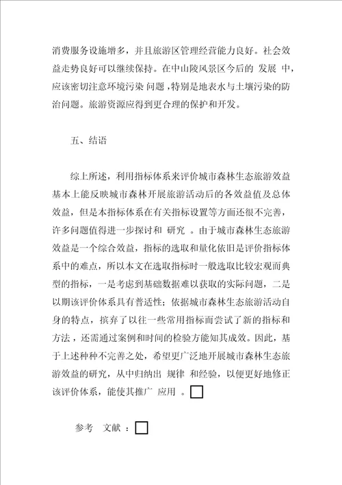 中山陵风景区城市森林生态旅游综合效益分析评价