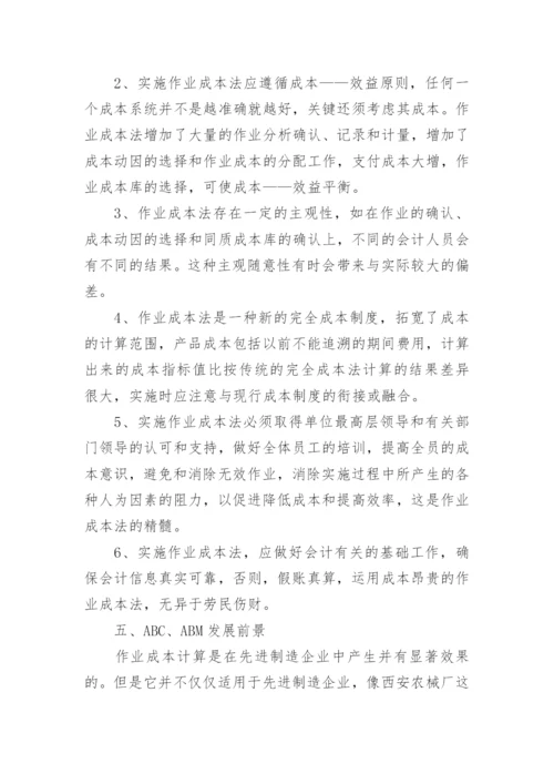 作业成本法在现代企业的应用论文.docx
