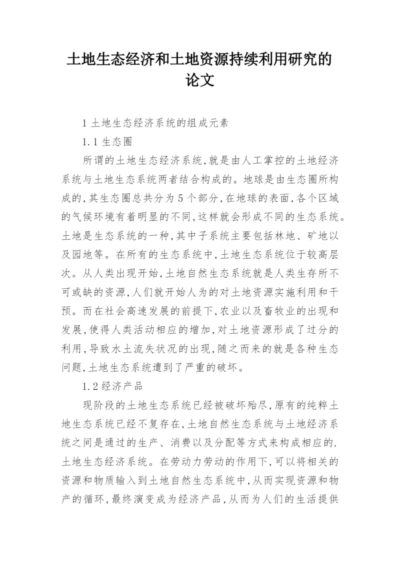 土地生态经济和土地资源持续利用研究的论文.docx