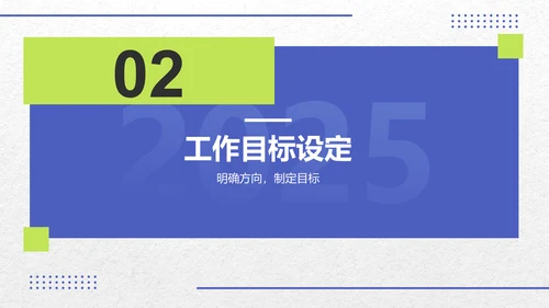 蓝色扁平风2025年度工作计划目标设定PPT模板