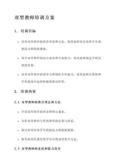 双型教师培训方案