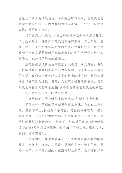 初中生科技论文500字左右.docx