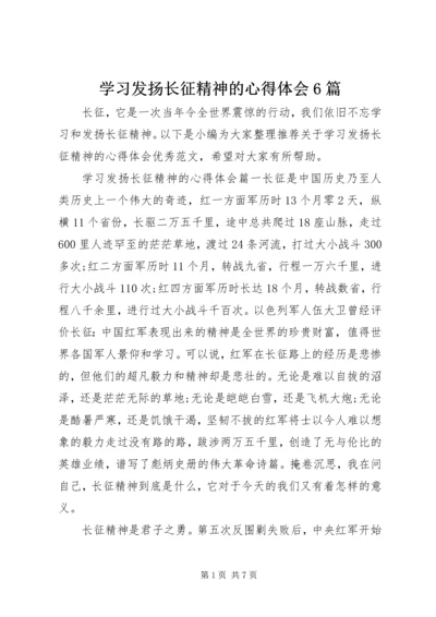 学习发扬长征精神的心得体会6篇.docx