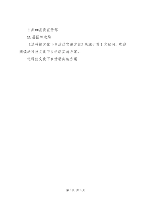 送科技文化下乡活动实施方案 (3).docx