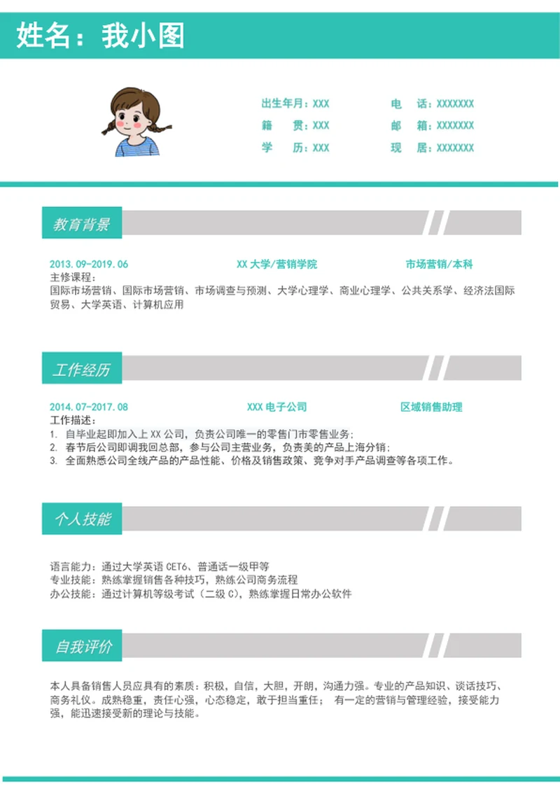 个人求职简历word模版