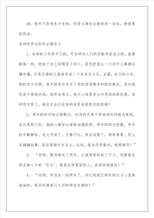 2022老师给学生的毕业赠言8