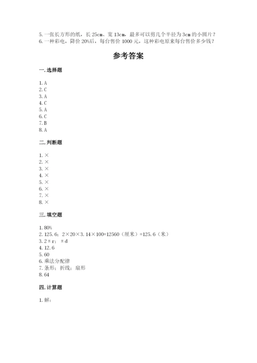 小学六年级上册数学期末测试卷及参考答案（突破训练）.docx