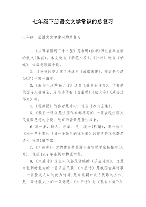 七年级下册语文文学常识的总复习.docx