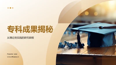 专科成果揭秘