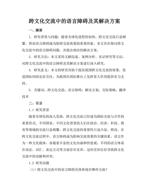 跨文化交流中的语言障碍及其解决方案