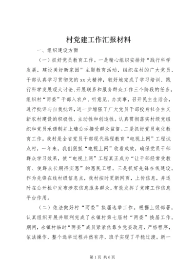 村党建工作汇报材料 (4).docx