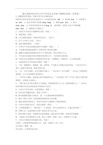 浙江省杭州市学军小学小学语文五年级下册期末试卷(含答案).docx