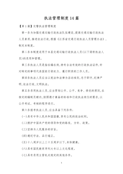 执法管理制度14篇.docx