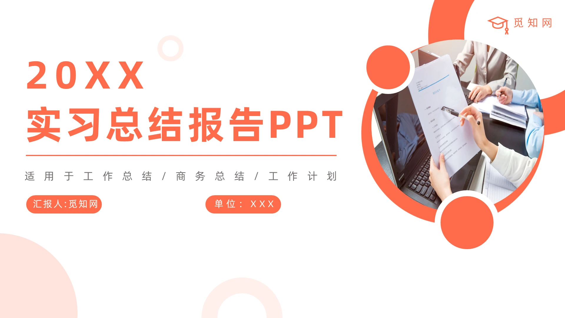 橘色简约商务实习报告汇报总结PPT模板