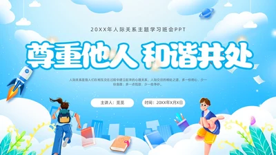 人际关系主题班会边界感卡通插画新学期开学心理