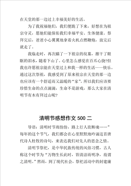 清明节感想作文500