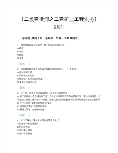 2022年辽宁省二级建造师之二建矿业工程实务自测预测题库有完整答案