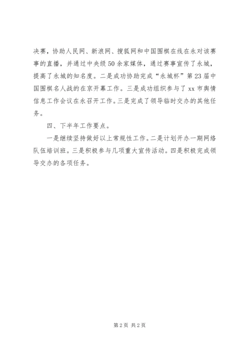 市委宣传部信息科上半年工作总结及下半年计划 (3).docx