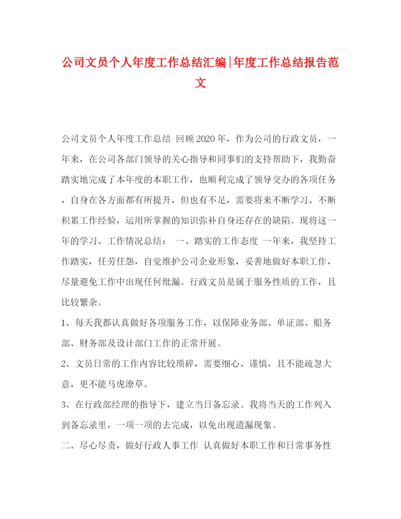 精编之公司文员个人年度工作总结汇编年度工作总结报告范文.docx