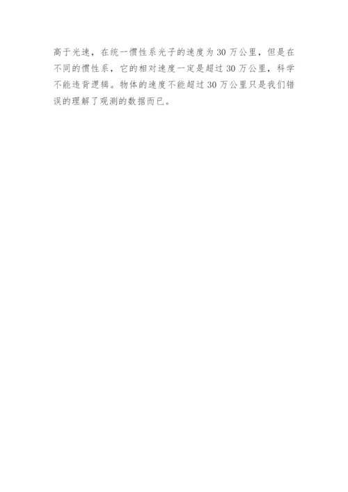 相对论与科学迷信论文.docx