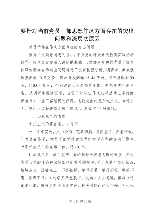 要针对当前党员干部思想作风方面存在的突出问题和深层次原因 (2).docx