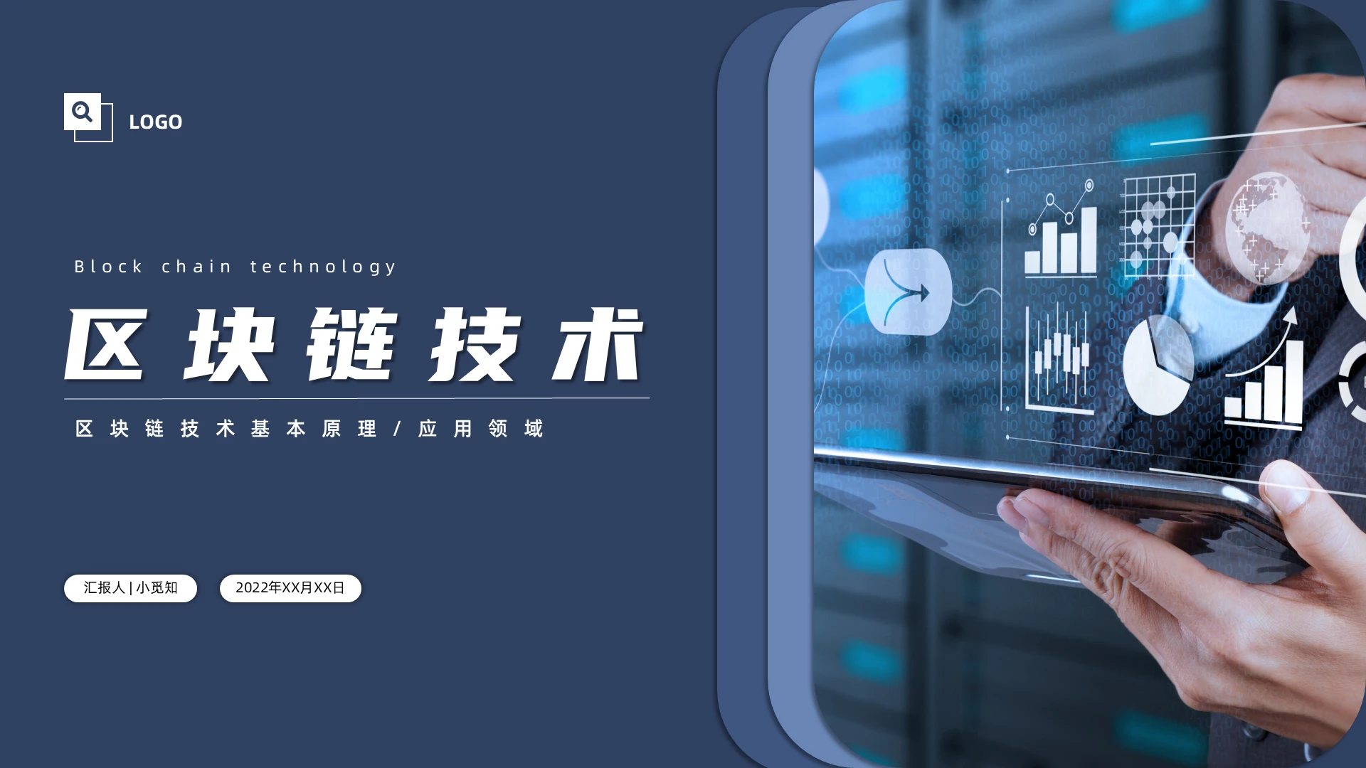 蓝色商务简约区块链技术PPT模板