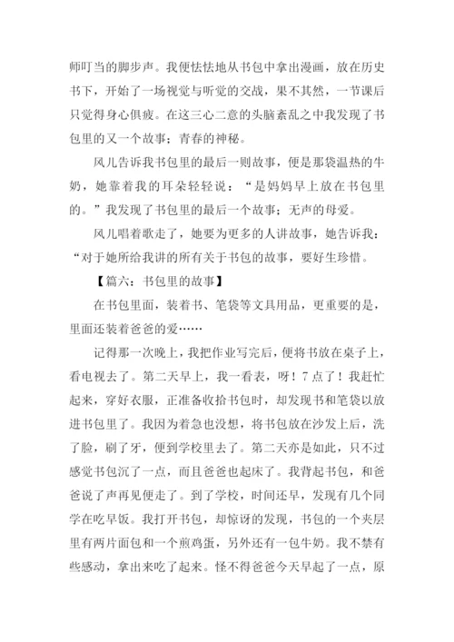 书包里的故事作文600字-1.docx