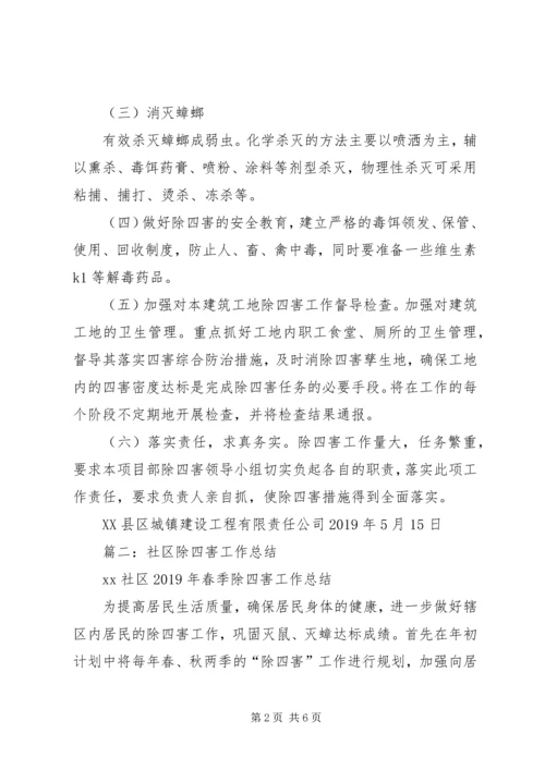 社区除四害工作计划 (5).docx