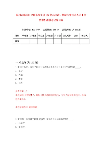 杭州市临安区卫健系统引进107名高层次、紧缺专业技术人才含答案模拟考试练习卷7