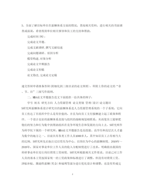 2022年mba论文开题报告格式写法.docx