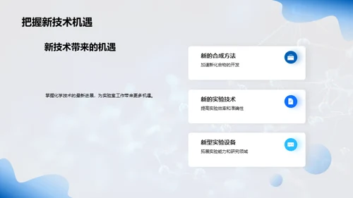 实验室化学技术盘点