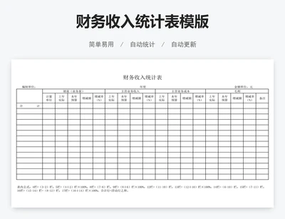 财务收入统计表模版