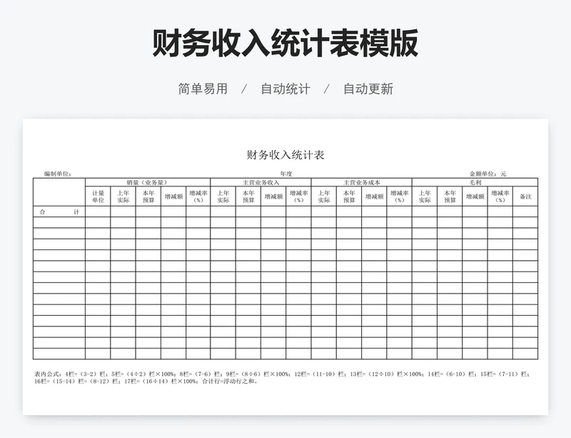 财务收入统计表模版