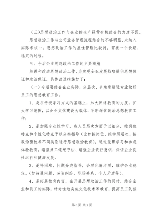 企业政治思想建设 (3).docx