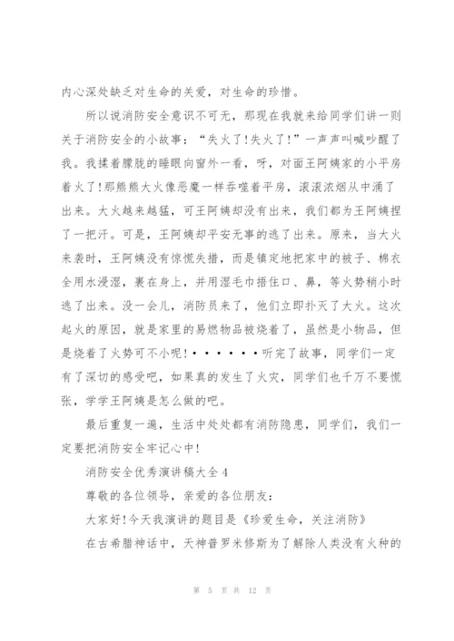 消防安全优秀演讲稿大全5篇.docx