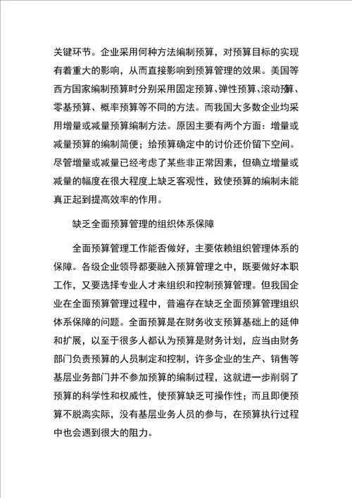 企业全面预算管理的问题及对策