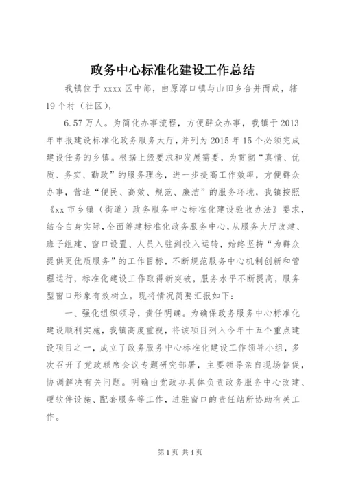 政务中心标准化建设工作总结.docx