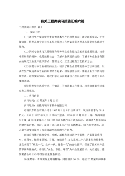 有关工程类实习报告汇编六篇.docx