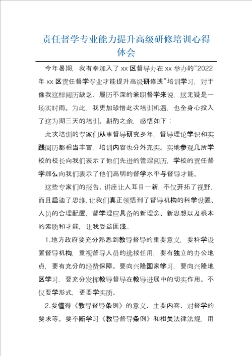 责任督学专业能力提升高级研修培训心得体会